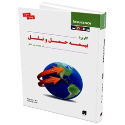 کتاب بیمه حمل و نقل در تجارت بین الملل