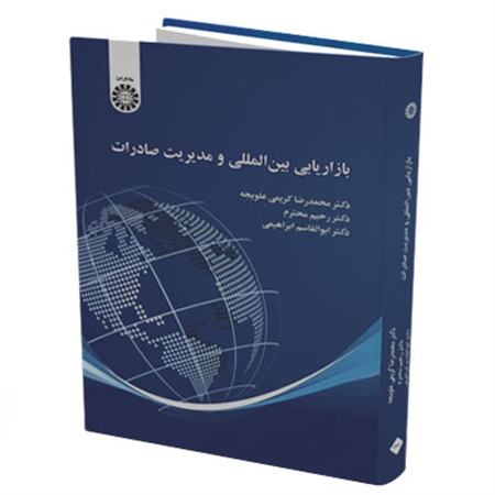 کتاب بازاریابی بین‌المللی و مدیریت صادرات