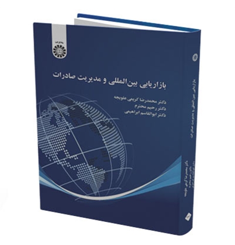 کتاب بازاریابی بین‌المللی و مدیریت صادرات