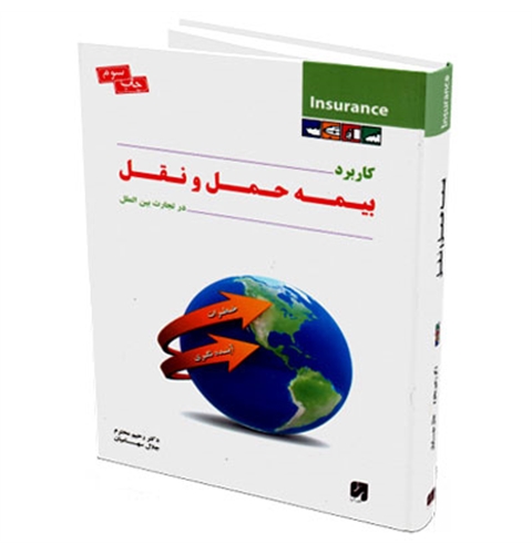 کتاب بیمه حمل و نقل در تجارت بین الملل