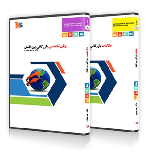پکیج آموزش مکاتبات و زبان تخصصی بازرگانی بین الملل (DVD)